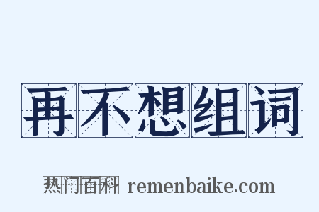 再不想组词是什么意思的图片